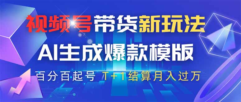 视频号带货新玩法，AI生成，百分百原创爆款模版 百分百起号，高佣商品T…-吾爱自习网