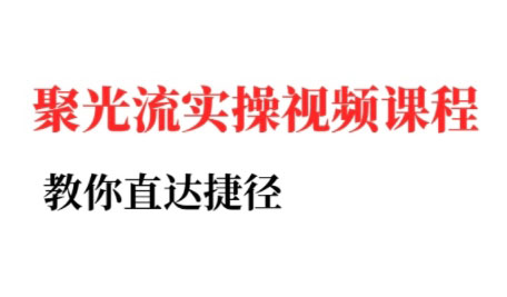 烽哥·小红书聚光投流实操课程-吾爱自习网