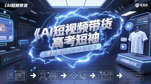 AI短视频带货高考短袖爆款解析制作全流程-吾爱自习网