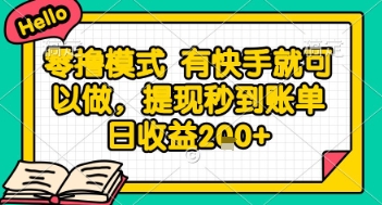 全网首发零撸项目，有手机就可以做，提现秒到账单日收益2张+【揭秘】-吾爱自习网
