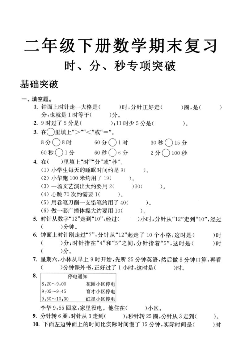 二年级下数学期末复习时分秒专项突破-吾爱自习网