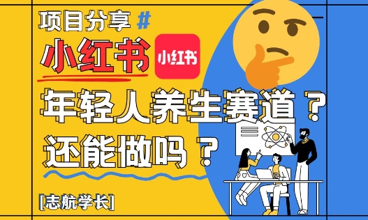 小红书年轻人养生赛道？真的还能做吗？详细讲解！-吾爱自习网