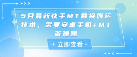 5月最新快手MT替换搬运技术，需要安卓手机+MT管理器-吾爱自习网