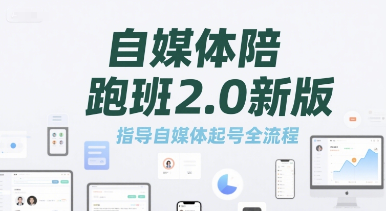 自媒体陪跑班2.0新版，指导自媒体起号全流程-吾爱自习网