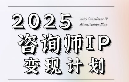 7天构建咨询师变现系统，2025咨询师IP变现计划训练营-吾爱自习网