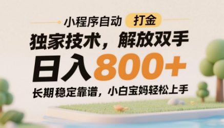 小程序自动打金独家技术，解放双手日入8张，长期稳定靠谱，小白宝妈轻松上手【揭秘】-吾爱自习网