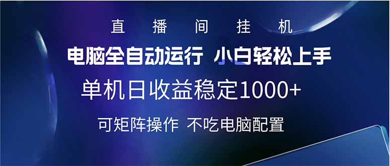 2025直播间最新玩法单机日入1000+ 全自动运行 可矩阵操作-吾爱自习网