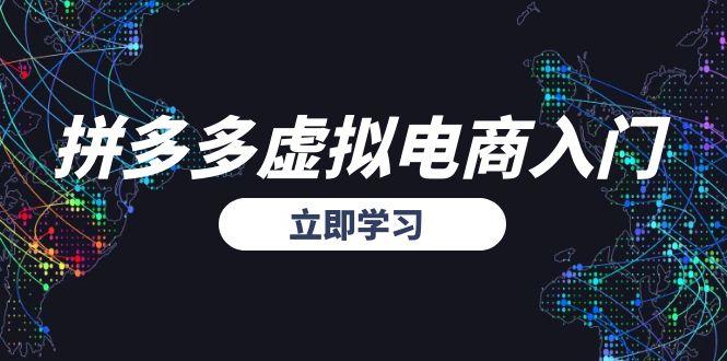 拼多多虚拟电商入门，精准选品方法论，无货源模式起盘技巧-吾爱自习网