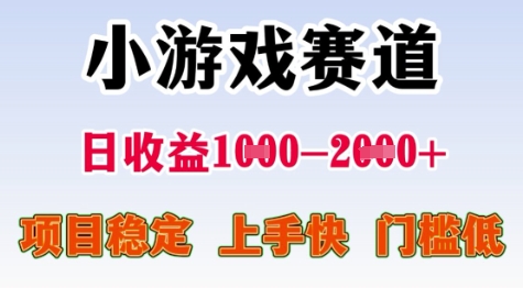 25年暑期高收益项目，小游戏赛道一天收益1-2k+ 稳定项目，上手快，门槛低【揭秘】-吾爱自习网
