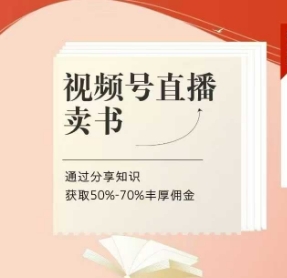 视频号直播卖书课程+陪跑班，视频号直播卖书，通过分享知识获取50%-70%丰厚佣金-吾爱自习网