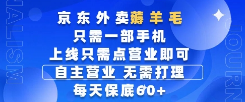 京东外卖薅羊毛，只需一部手机随时随地皆可操作，每天上线只需动动手指点营业即可，每天60+【揭秘】-吾爱自习网