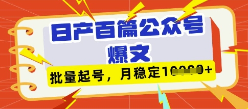 deepseek+飞书日产百条公众号爆文，批量起号，稳定月入1W+-吾爱自习网
