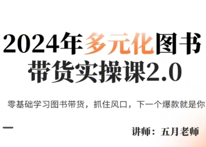 五月老师·2024年多元化图书带货实操课2.0-吾爱自习网