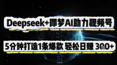 Deepseek+即梦AI助力视频号，5 分钟打造 1 条爆款，轻松日入3张+-吾爱自习网