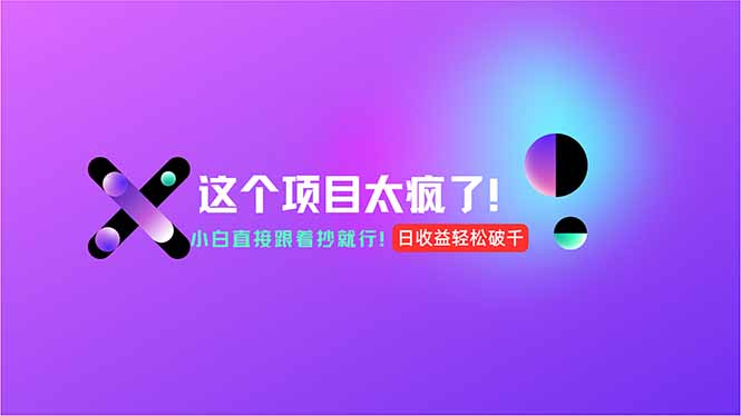 用AI工具无脑生成，小白零成本操作，轻松日入1000+，现在入局正当时！-吾爱自习网