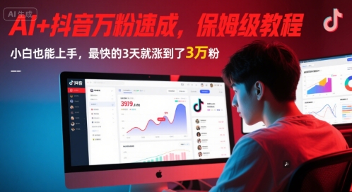 AI+抖音万粉速成，保姆级教程，小白也能上手，最快的3天就涨到了3万粉(更新中)-吾爱自习网