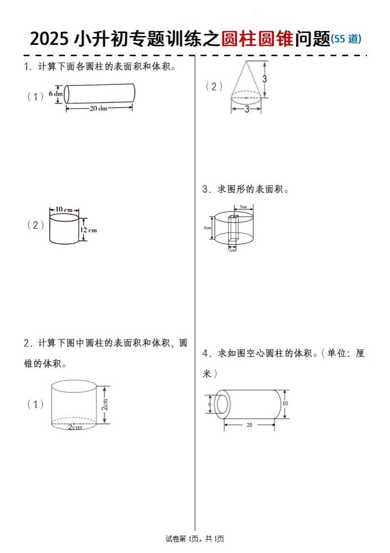 2025小升初数学专题训练之圆柱圆锥问题(55道)-吾爱自习网