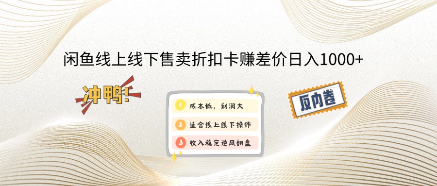 闲鱼线上,线下售卖折扣卡赚差价日入1000+-吾爱自习网