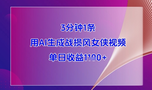 3分钟1条，用AI生成战损风女侠视频，单日收益1k+-吾爱自习网