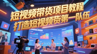短视频带货项目教程，打造短视频带货第一队伍-吾爱自习网