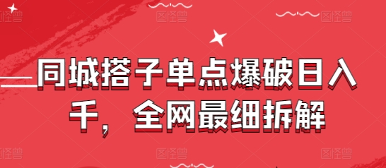 同城搭子单点爆破日入千，全网最细拆解-吾爱自习网