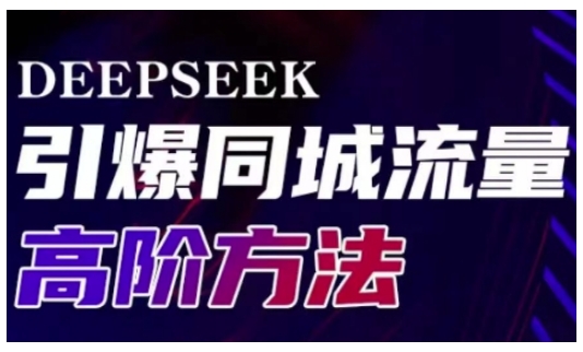 Deepseek引爆同城引流高阶玩法，助力实体门店实现高效转化与传播-吾爱自习网