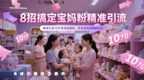8招搞定宝妈粉精准引流，精准引流10万本地母婴粉，多渠道流量爆破玩法-吾爱自习网