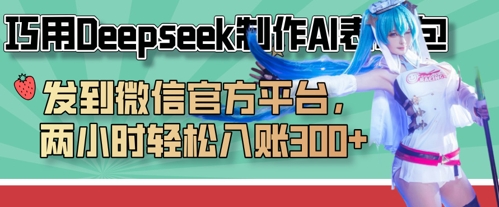 巧用Deepseek制作AI表情包,发到微信官方平台,两小时轻松入账3张+-吾爱自习网