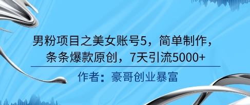 男粉项目之美女账号5，简单制作，条条爆款原创，7天引流5000+-吾爱自习网