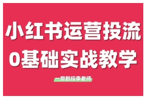 小红书运营投流，小红书广告投放从0到1的实战课，学完即可开始投放(更新)-吾爱自习网