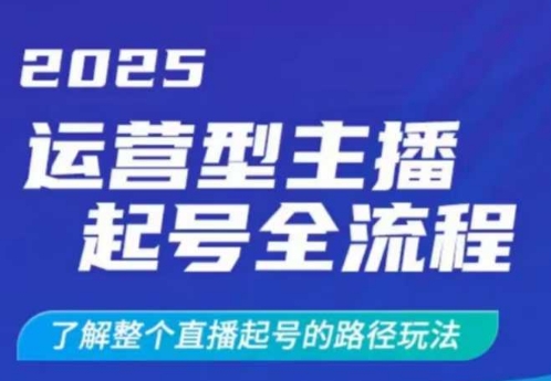 2025运营型主播起号全流程，了解整个直播起号的路径玩法(全程一个半小时，干货满满)-吾爱自习网