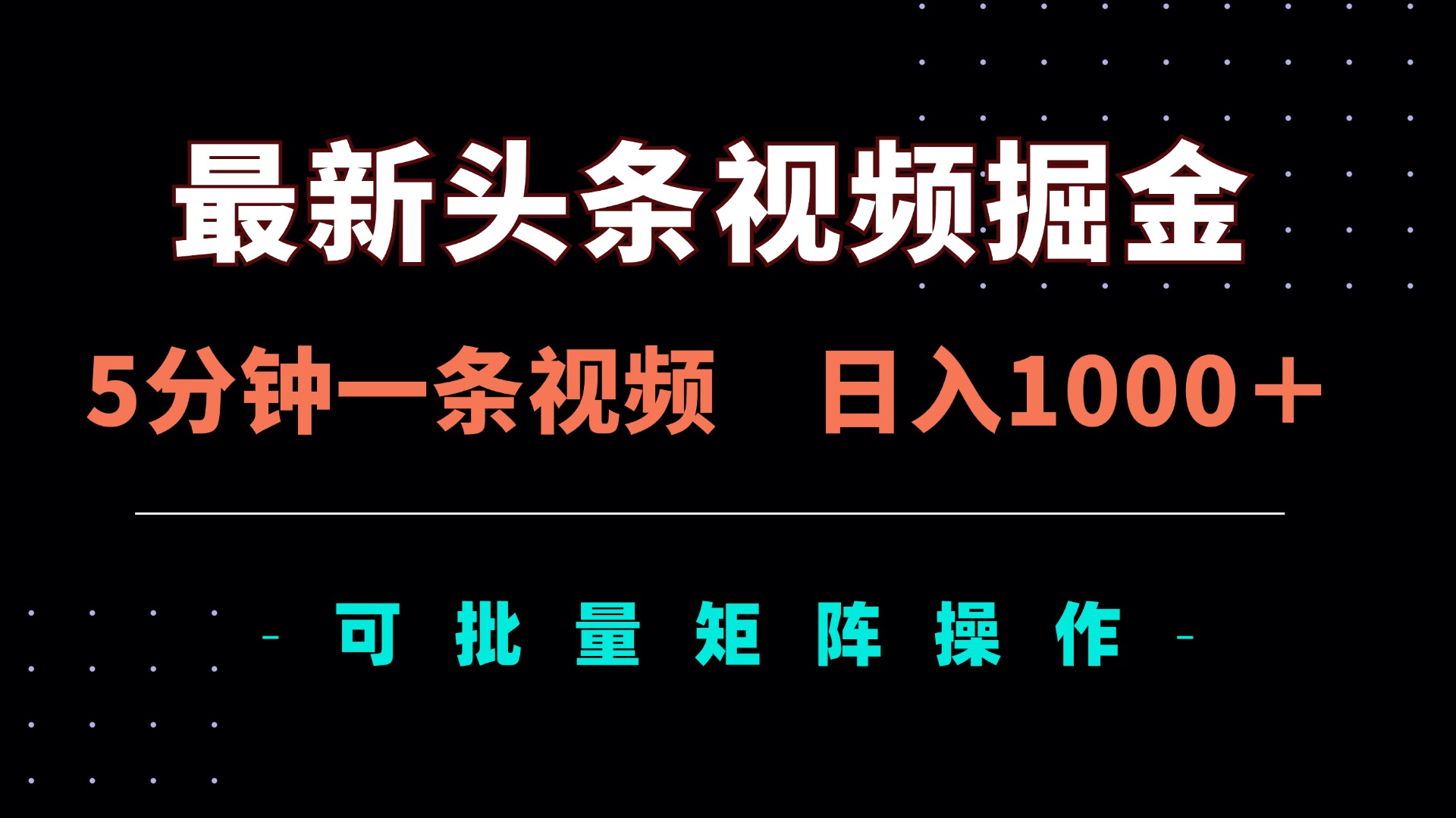 最新头条视频掘金，5分钟一条视频，日入1000＋！可矩阵批量操作-吾爱自习网