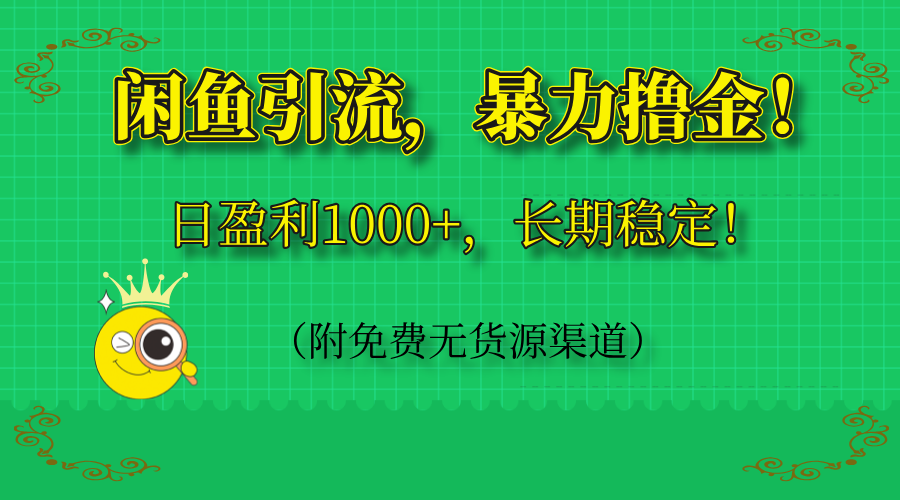 闲鱼引流，暴力撸金，日盈利1000+，长期稳定！(附免费无货源渠道-吾爱自习网