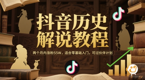 抖音历史解说教程，两个月内涨粉55W，适合零基础入门，可过伙伴计划-吾爱自习网