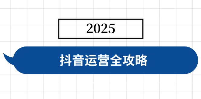 抖音运营全攻略，涵盖账号搭建、人设塑造、投流等，快速起号，实现变现-吾爱自习网