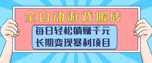 全自动游戏搬砖，每日轻松躺入1k+，长期变现暴利项目【揭秘】-吾爱自习网