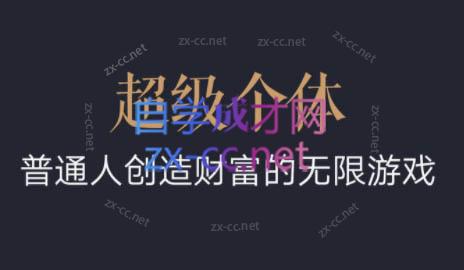 超级个体·普通人创造财富的无限游戏-吾爱自习网