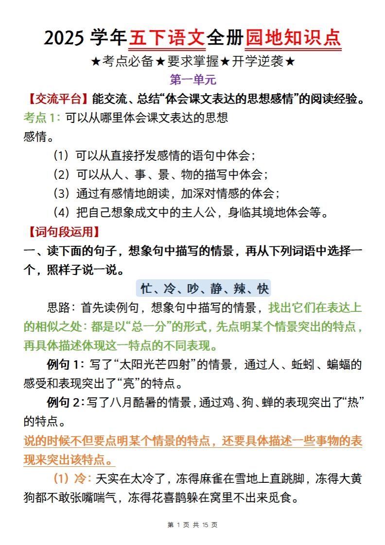 【五年级语文】2025学年五下语文全册园地知识点-吾爱自习网