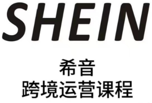 SHEIN希音全流程运营实战课，适合全托管与半托管模式卖家全面提升运营能力-吾爱自习网
