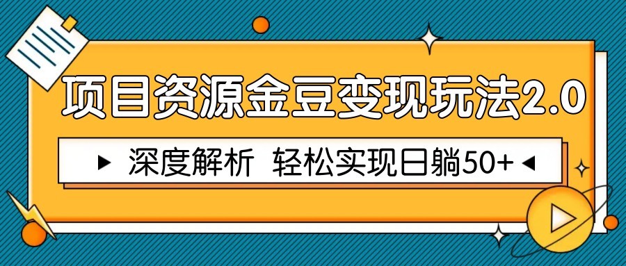 项目资源金豆变现玩法2.0，深度解析 轻松实现躺赚50+-吾爱自习网