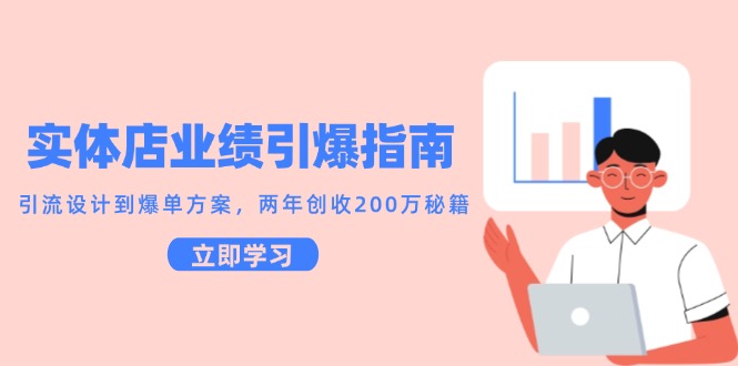 实体店业绩引爆指南，引流设计到爆单方案，两年创收200万秘籍-吾爱自习网