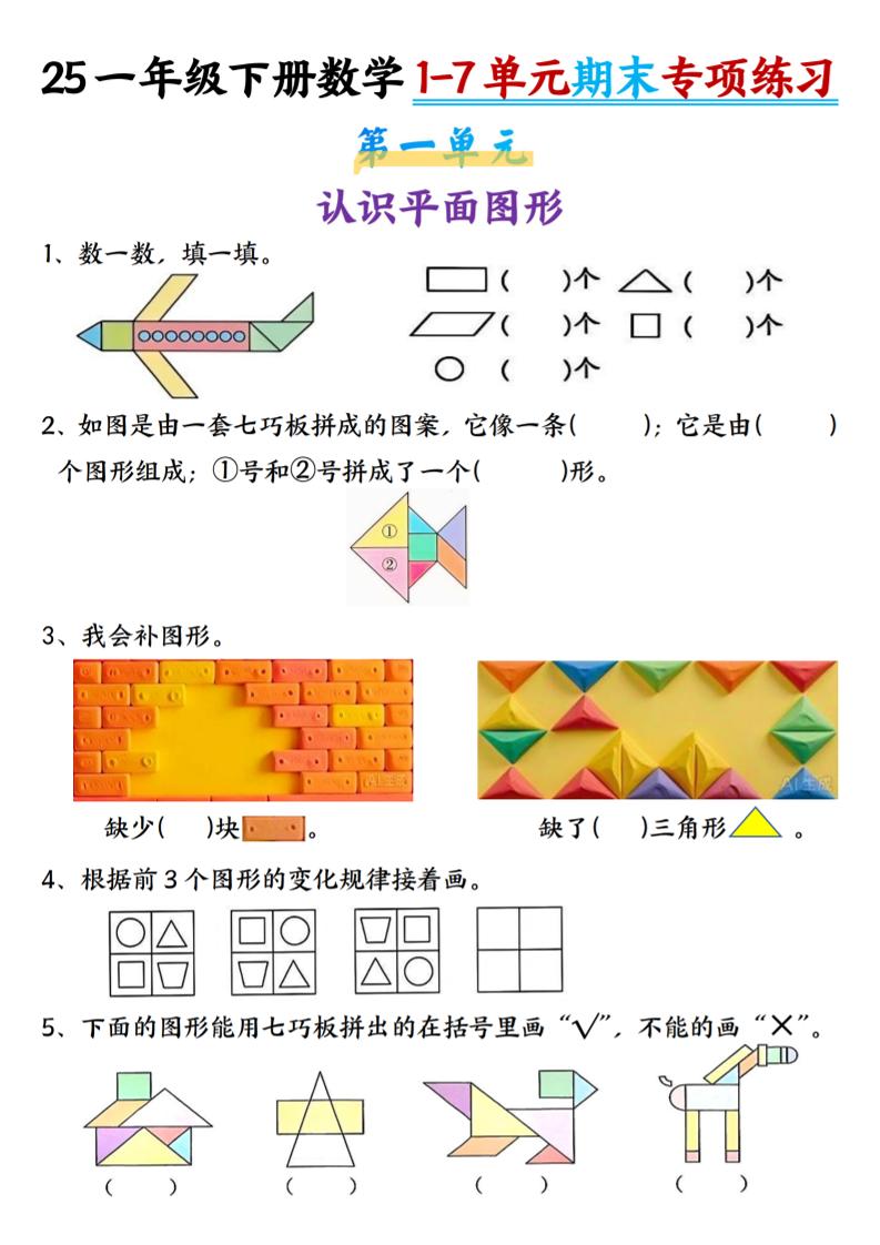 一下数学【期末专项1-7单元练习】-吾爱自习网