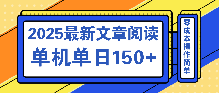 文章阅读2025最新玩法 聚合十个平台单机单日收益150+，可矩阵批量复制-吾爱自习网