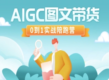 AIGC图文带货，0到1实战陪跑营-吾爱自习网