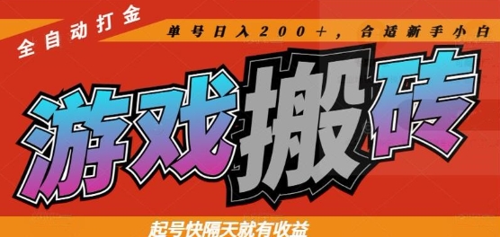 热门全自动打金游戏搬砖，起号快隔天就有收益，单号日入200+，合适新手小白【揭秘】-吾爱自习网