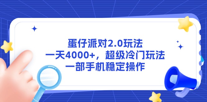 蛋仔派对2.0玩法，一天4000+，超级冷门玩法，一部手机稳定操作-吾爱自习网