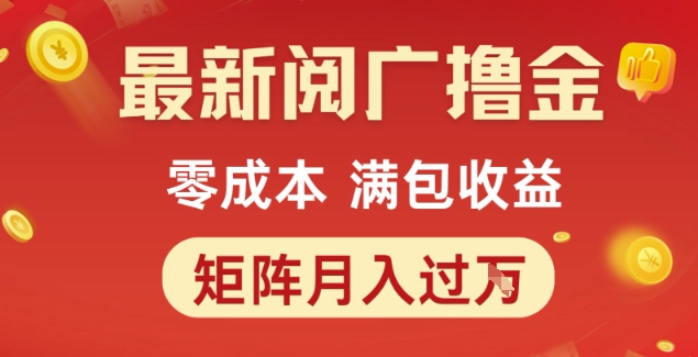 最新阅广撸金项目，零成本满包收益，可矩阵操作，月入过1W【揭秘】-吾爱自习网