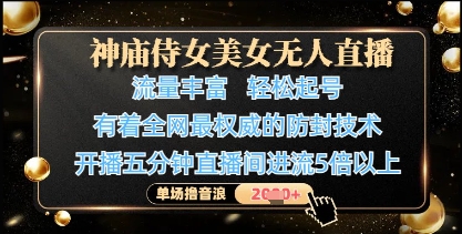 神庙侍女美女无人直播，轻松起号，有着全网最权威的防封技术，单场撸音浪1k+-吾爱自习网