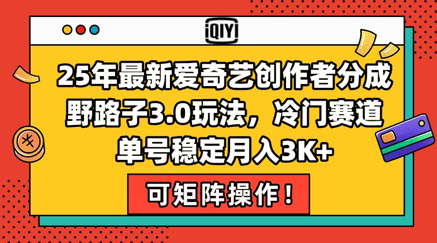 25年最新爱奇艺创作者分成野路子3.0玩法，冷门赛道，单号稳定月入3K+，…-吾爱自习网