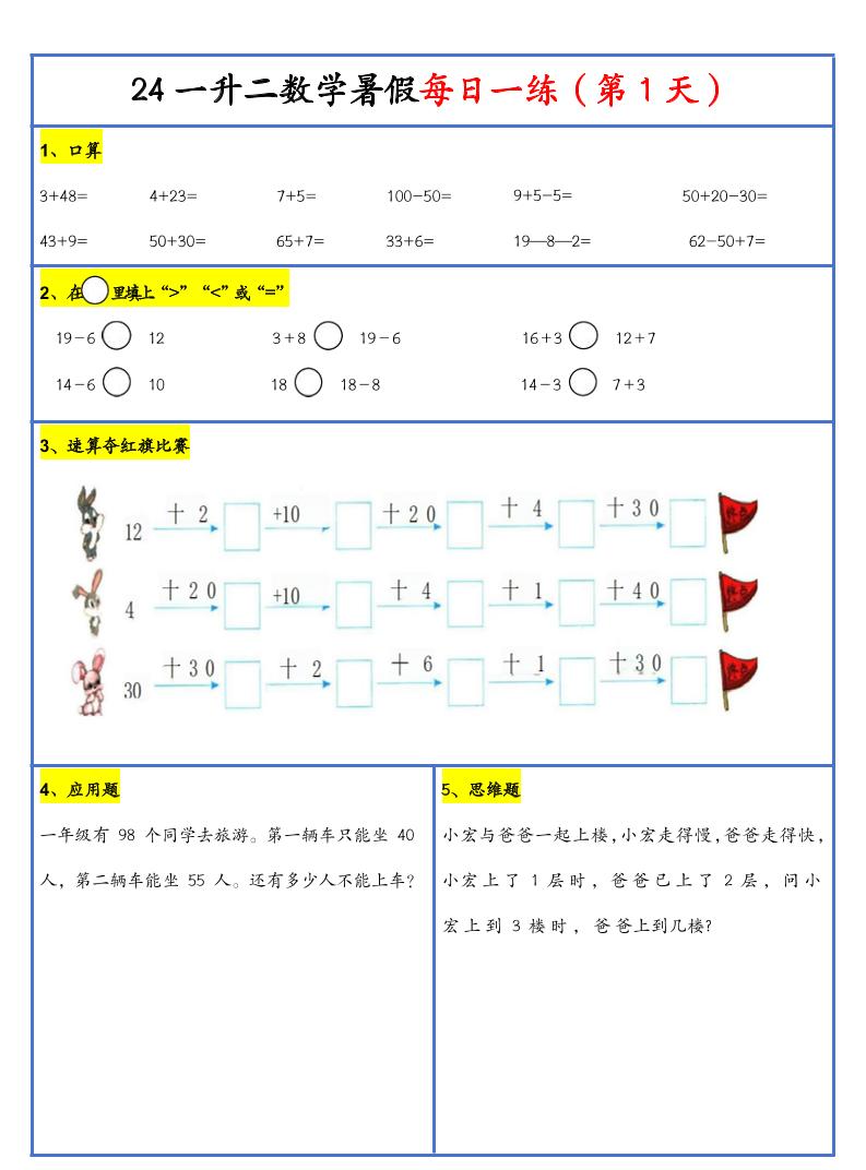 【新版】一升二暑假作业一下数学每日一练-30天-吾爱自习网